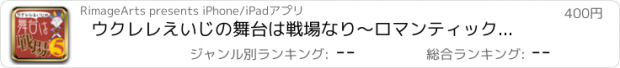 おすすめアプリ ウクレレえいじの舞台は戦場なり〜ロマンティック青春編