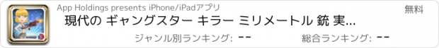 おすすめアプリ 現代の ギャングスター キラー ミリメートル 銃 実行します。