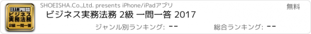 おすすめアプリ ビジネス実務法務 2級 一問一答 2017