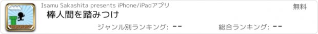 おすすめアプリ 棒人間を踏みつけ