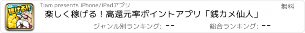 おすすめアプリ 楽しく稼げる！高還元率ポイントアプリ「銭カメ仙人」