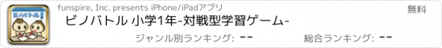 おすすめアプリ ビノバトル 小学1年-対戦型学習ゲーム-