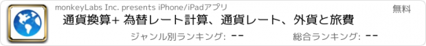 おすすめアプリ 通貨換算+ 為替レート計算、通貨レート、外貨と旅費