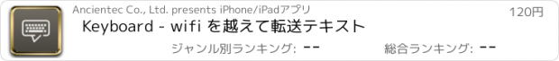 おすすめアプリ Keyboard - wifi を越えて転送テキスト