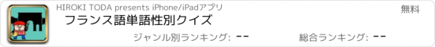 おすすめアプリ フランス語単語性別クイズ