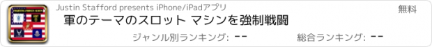 おすすめアプリ 軍のテーマのスロット マシンを強制戦闘