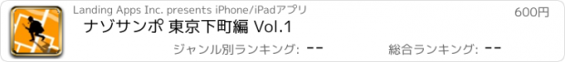 おすすめアプリ ナゾサンポ 東京下町編 Vol.1