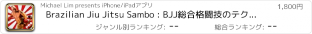 おすすめアプリ Brazilian Jiu Jitsu Sambo : BJJ総合格闘技のテクニック