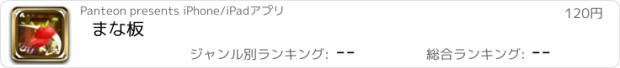 おすすめアプリ まな板