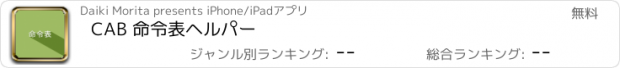 おすすめアプリ CAB 命令表ヘルパー