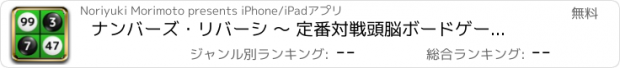 おすすめアプリ ナンバーズ・リバーシ 〜 定番対戦頭脳ボードゲームにマス点数制を導入