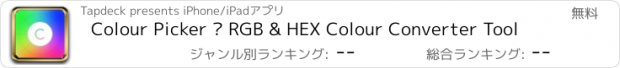 おすすめアプリ Colour Picker — RGB & HEX Colour Converter Tool