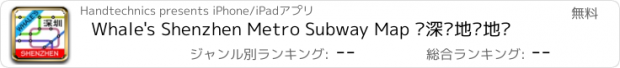 おすすめアプリ Whale's Shenzhen Metro Subway Map 鲸深圳地铁地图