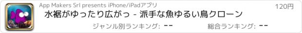 おすすめアプリ 水裾がゆったり広がっ - 派手な魚ゆるい鳥クローン