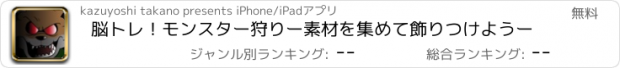 おすすめアプリ 脳トレ！モンスター狩りー素材を集めて飾りつけようー