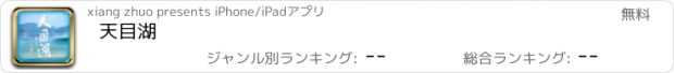 おすすめアプリ 天目湖