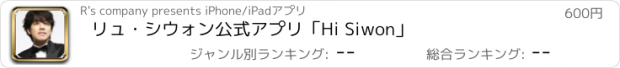 おすすめアプリ リュ・シウォン公式アプリ「Hi Siwon」