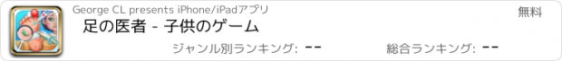 おすすめアプリ 足の医者 - 子供のゲーム