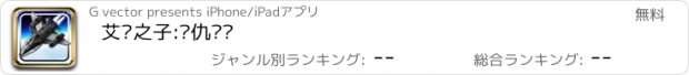 おすすめアプリ 艾尔之子:复仇舰队