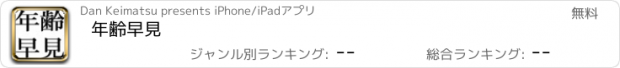 おすすめアプリ 年齢早見