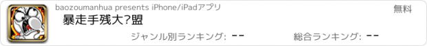 おすすめアプリ 暴走手残大联盟