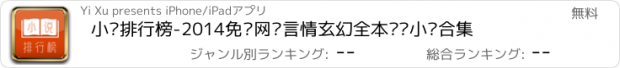 おすすめアプリ 小说排行榜-2014免费网络言情玄幻全本连载小说合集