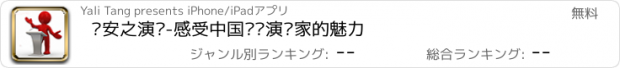 おすすめアプリ 陈安之演讲-感受中国顶级演讲家的魅力