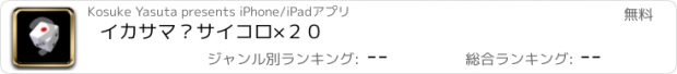 おすすめアプリ イカサマ？サイコロ×２０