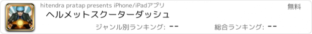 おすすめアプリ ヘルメットスクーターダッシュ