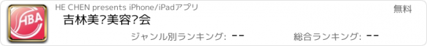 おすすめアプリ 吉林美发美容协会