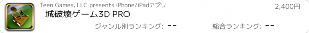 おすすめアプリ 城破壊ゲーム3D PRO