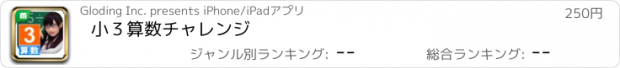 おすすめアプリ 小３算数チャレンジ