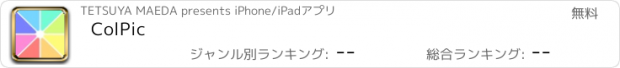 おすすめアプリ ColPic