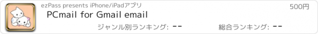 おすすめアプリ PCmail for Gmail email
