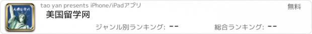 おすすめアプリ 美国留学网