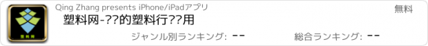 おすすめアプリ 塑料网-专业的塑料行业应用