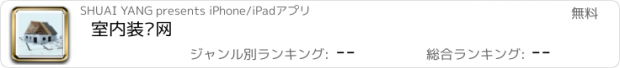 おすすめアプリ 室内装潢网