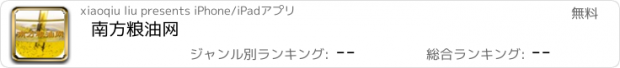 おすすめアプリ 南方粮油网