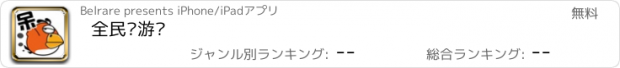 おすすめアプリ 全民鸟游戏