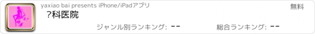 おすすめアプリ 妇科医院