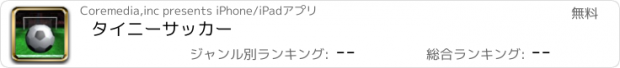 おすすめアプリ タイニーサッカー