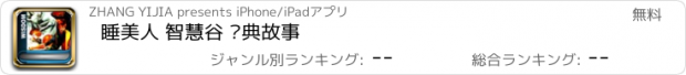 おすすめアプリ 睡美人 智慧谷 经典故事