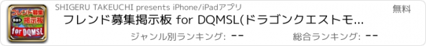 おすすめアプリ フレンド募集掲示板 for DQMSL(ドラゴンクエストモンスターズ スーパーライト) ドラクエ友達募集BBS