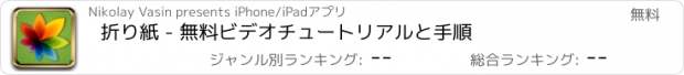 おすすめアプリ 折り紙 - 無料ビデオチュートリアルと手順