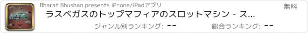 おすすめアプリ ラスベガスのトップマフィアのスロットマシン - スロット新台無料アプリゲームボードカード実機花札ビンゴパチンコトランプテーブルスクラッチくじ最新宝くじジャンボ日本カジノロト人