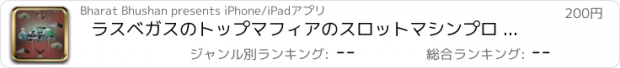 おすすめアプリ ラスベガスのトップマフィアのスロットマシンプロ - スロット新台無料アプリゲームボードカード実機花札ビンゴパチンコトランプテーブルスクラッチくじ最新宝くじジャンボ日本カジノロ