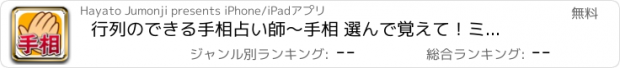 おすすめアプリ 行列のできる手相占い師　〜手相 選んで覚えて！ミッション！ 手相を覚えて人気者になろう！〜