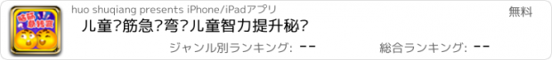 おすすめアプリ 儿童脑筋急转弯—儿童智力提升秘诀