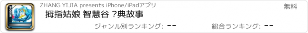 おすすめアプリ 拇指姑娘 智慧谷 经典故事