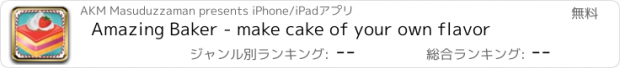 おすすめアプリ Amazing Baker - make cake of your own flavor